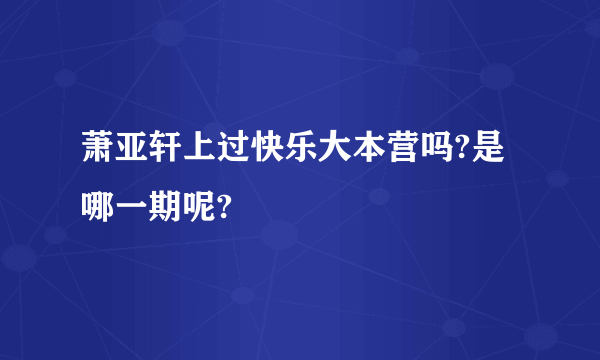 萧亚轩上过快乐大本营吗?是哪一期呢?