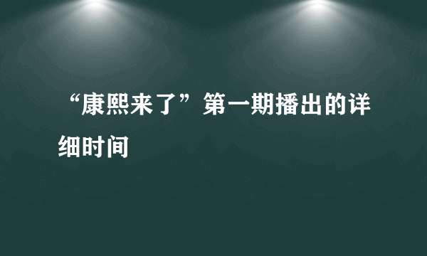 “康熙来了”第一期播出的详细时间