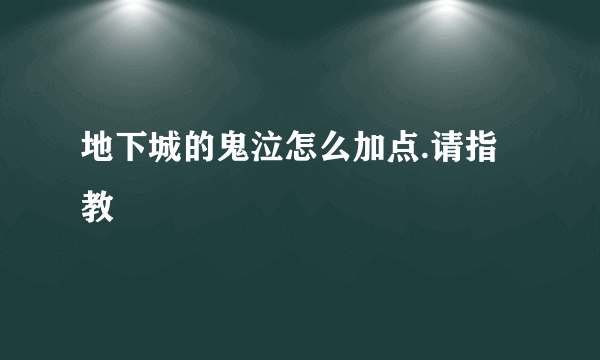 地下城的鬼泣怎么加点.请指教