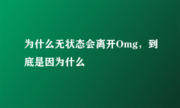 为什么无状态会离开Omg，到底是因为什么