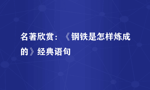 名著欣赏：《钢铁是怎样炼成的》经典语句