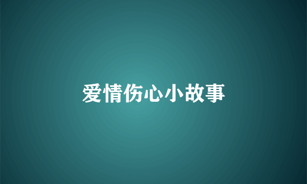 爱情伤心小故事