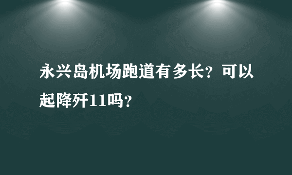 永兴岛机场跑道有多长？可以起降歼11吗？