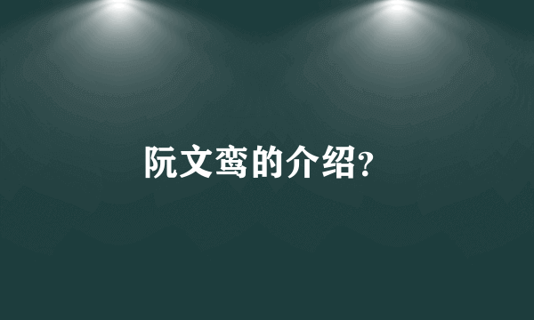 阮文鸾的介绍？