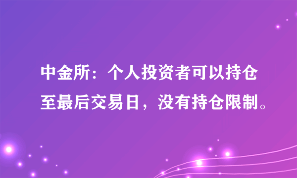 中金所：个人投资者可以持仓至最后交易日，没有持仓限制。