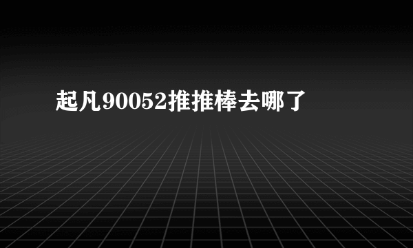 起凡90052推推棒去哪了