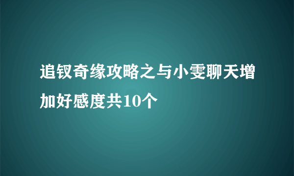 追钗奇缘攻略之与小雯聊天增加好感度共10个