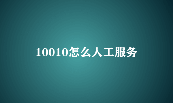 10010怎么人工服务