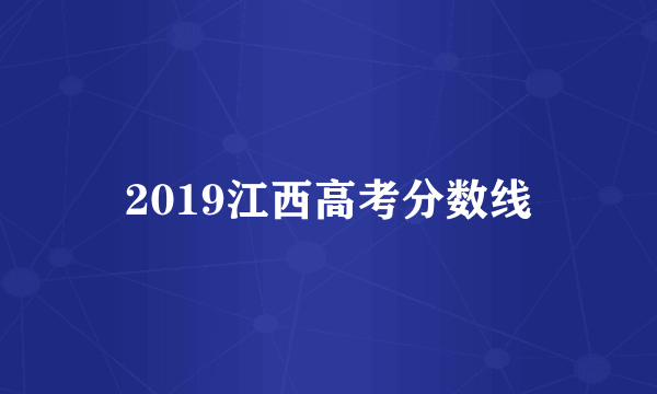 2019江西高考分数线