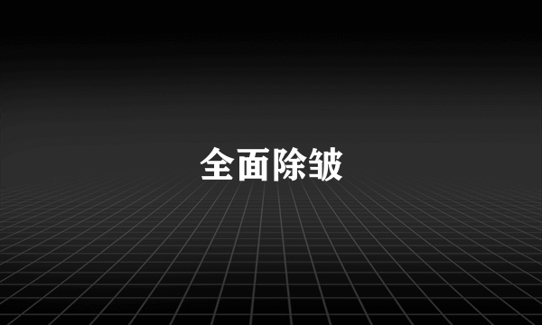 全面除皱