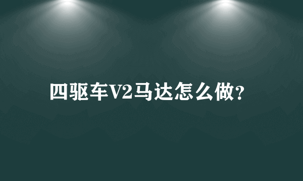 四驱车V2马达怎么做？