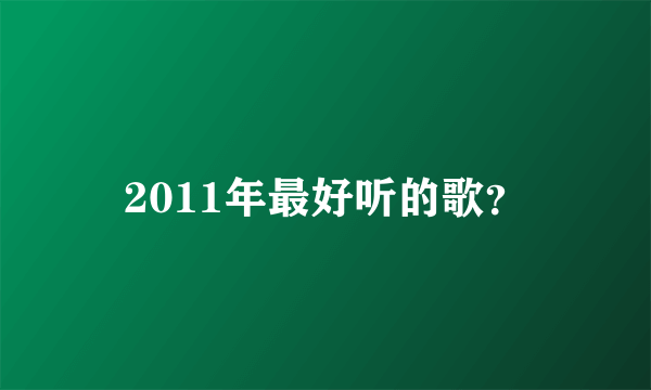 2011年最好听的歌？