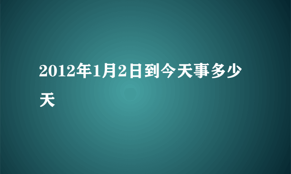 2012年1月2日到今天事多少天