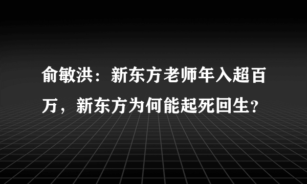 俞敏洪：新东方老师年入超百万，新东方为何能起死回生？