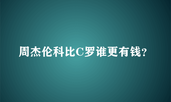 周杰伦科比C罗谁更有钱？