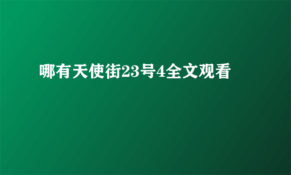 哪有天使街23号4全文观看