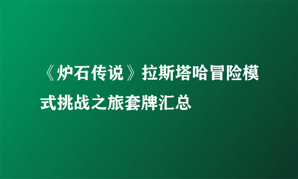 《炉石传说》拉斯塔哈冒险模式挑战之旅套牌汇总