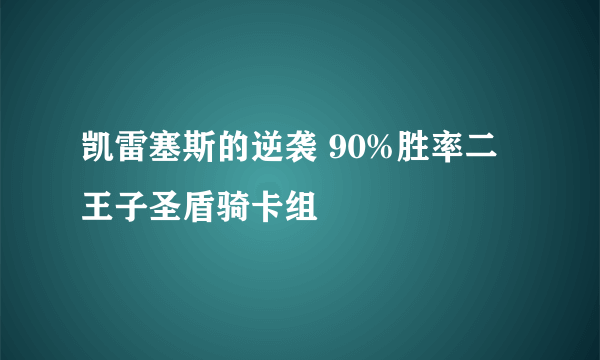 凯雷塞斯的逆袭 90%胜率二王子圣盾骑卡组