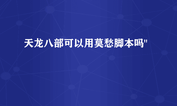 天龙八部可以用莫愁脚本吗