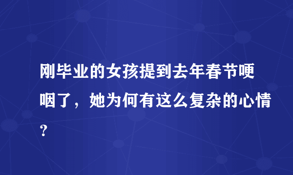 刚毕业的女孩提到去年春节哽咽了，她为何有这么复杂的心情？