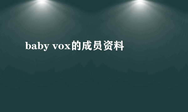 baby vox的成员资料