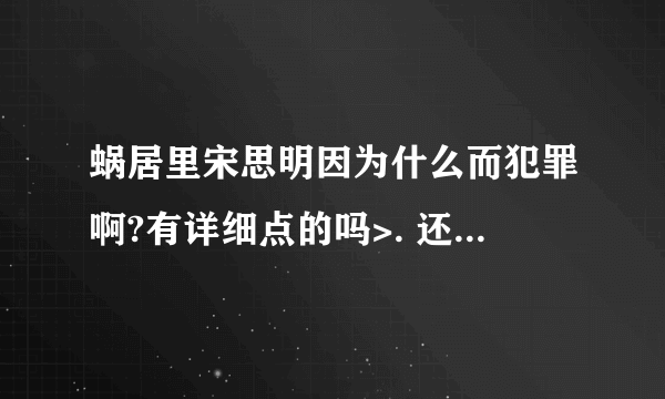 蜗居里宋思明因为什么而犯罪啊?有详细点的吗>. 还和陈诗富是什么关系啊?