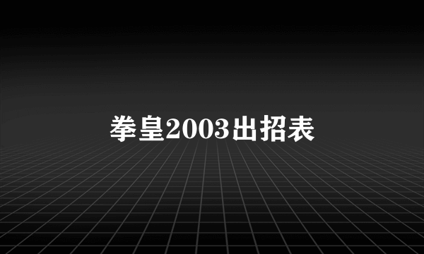 拳皇2003出招表