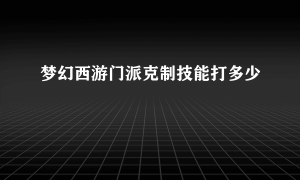 梦幻西游门派克制技能打多少