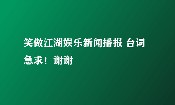 笑傲江湖娱乐新闻播报 台词 急求！谢谢