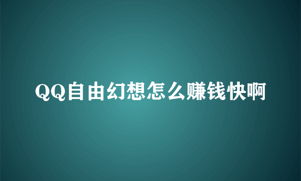 QQ自由幻想怎么赚钱快啊