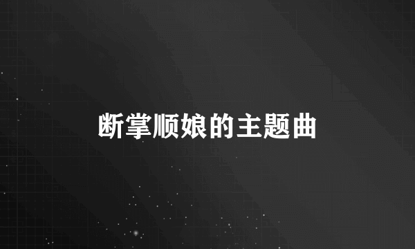 断掌顺娘的主题曲