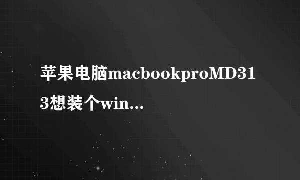 苹果电脑macbookproMD313想装个win7双系统，是装32位得好还是64位得好啊？