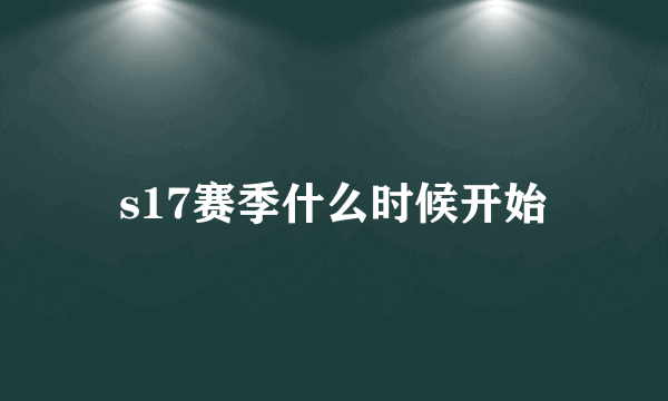 s17赛季什么时候开始