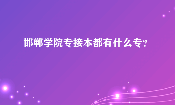 邯郸学院专接本都有什么专？