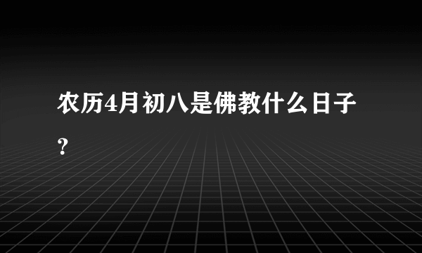 农历4月初八是佛教什么日子？