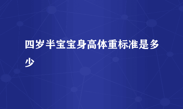 四岁半宝宝身高体重标准是多少