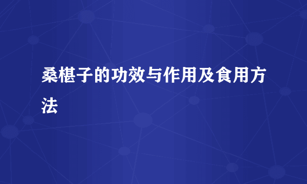 桑椹子的功效与作用及食用方法