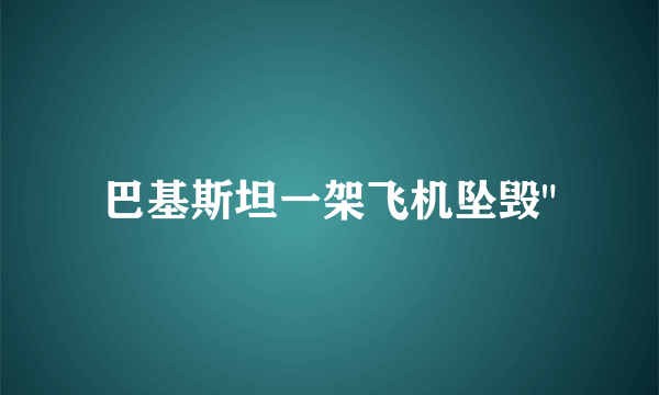 巴基斯坦一架飞机坠毁