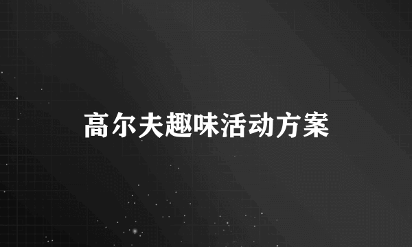 高尔夫趣味活动方案