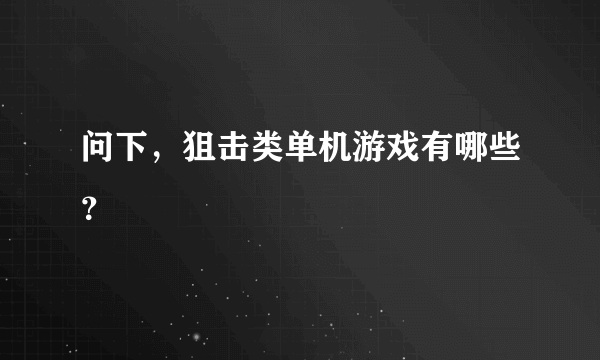 问下，狙击类单机游戏有哪些？