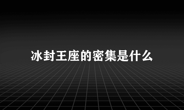 冰封王座的密集是什么