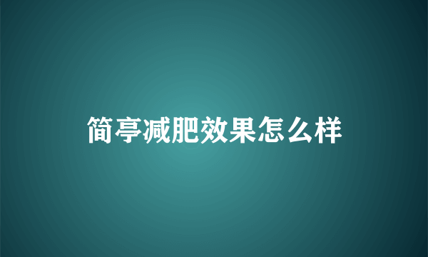 简亭减肥效果怎么样