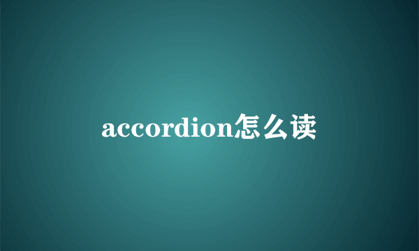 accordion怎么读