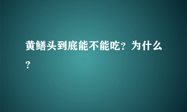 黄鳝头到底能不能吃？为什么？