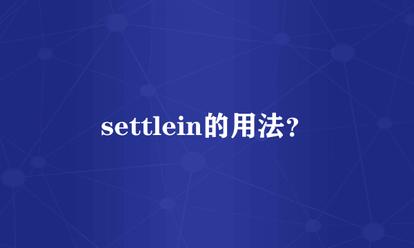 settlein的用法？