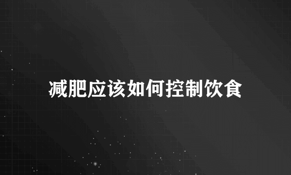 减肥应该如何控制饮食