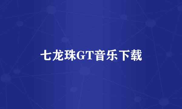 七龙珠GT音乐下载