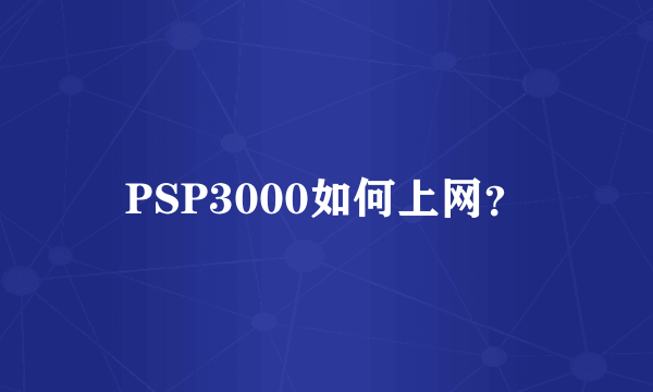 PSP3000如何上网？