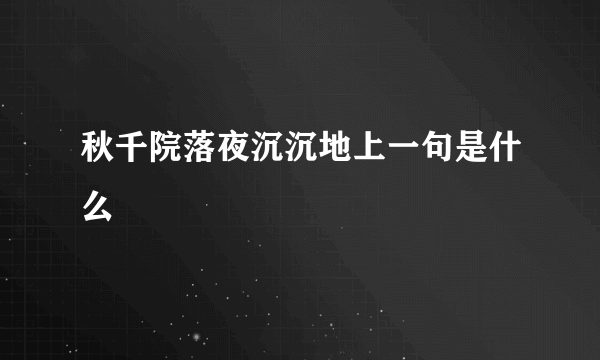 秋千院落夜沉沉地上一句是什么