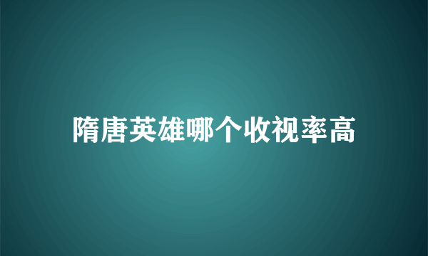 隋唐英雄哪个收视率高